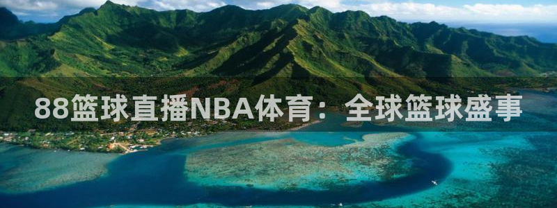 88篮球直播NBA体育：全球篮球盛事