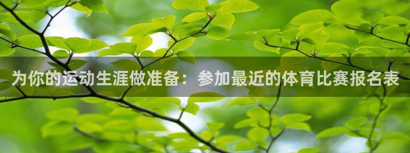 为你的运动生涯做准备：参加最近的体育比赛报名表