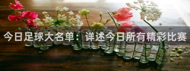 今日足球大名单：详述今日所有精彩比赛