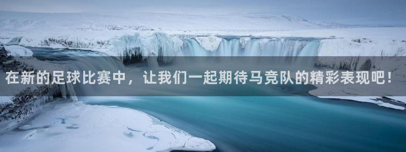 在新的足球比赛中，让我们一起期待马竞队的精彩表现吧！