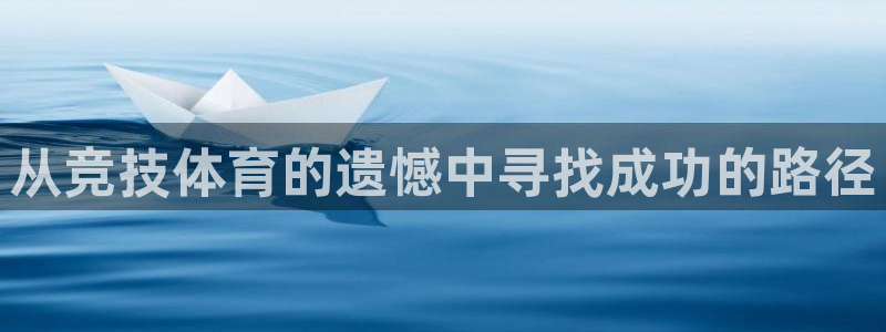 从竞技体育的遗憾中寻找成功的路径