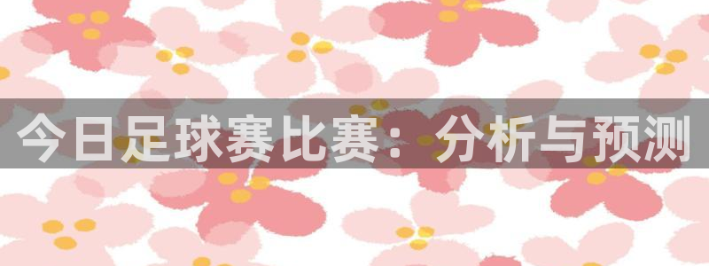 今日足球赛比赛：分析与预测