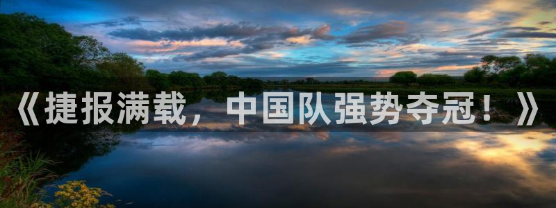 《捷报满载，中国队强势夺冠！》