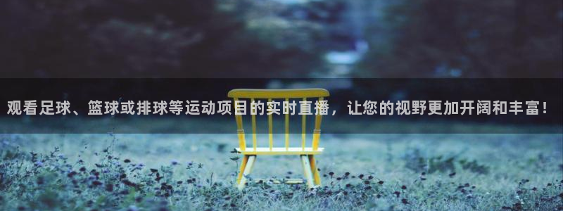 观看足球、篮球或排球等运动项目的实时直播，让您的视野更加开阔和丰富！