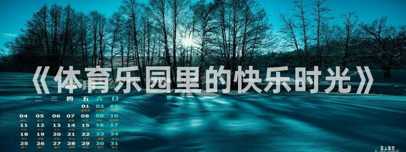 《体育乐园里的快乐时光》