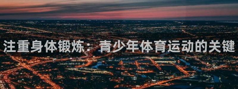 注重身体锻炼：青少年体育运动的关键