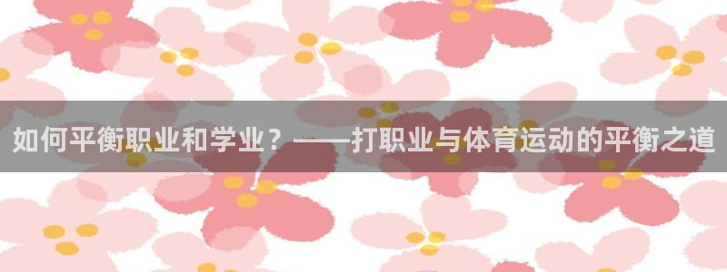 如何平衡职业和学业？——打职业与体育运动的平衡之道