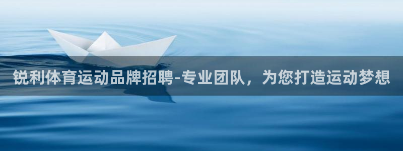 锐利体育运动品牌招聘-专业团队，为您打造运动梦想