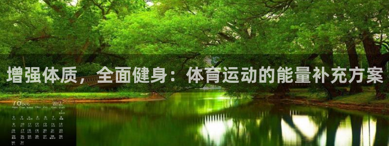 增强体质，全面健身：体育运动的能量补充方案
