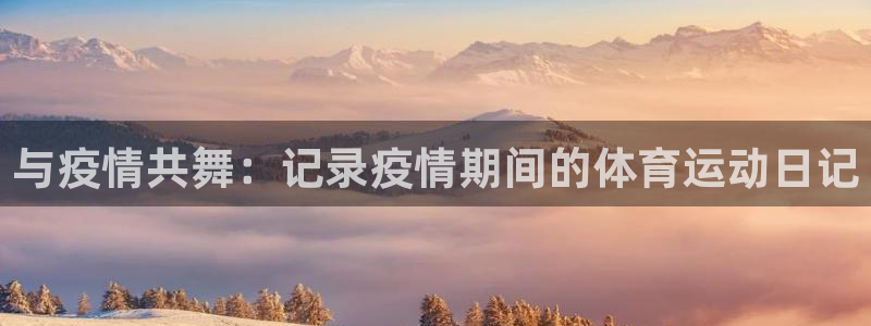 与疫情共舞：记录疫情期间的体育运动日记