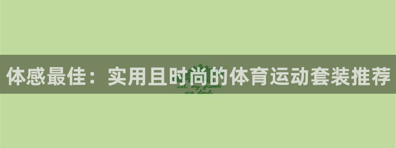 体感最佳：实用且时尚的体育运动套装推荐