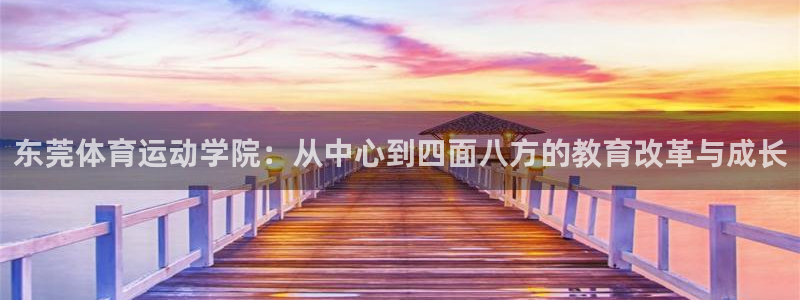 东莞体育运动学院：从中心到四面八方的教育改革与成长