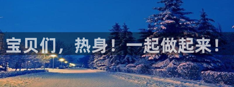 宝贝们，热身！一起做起来！