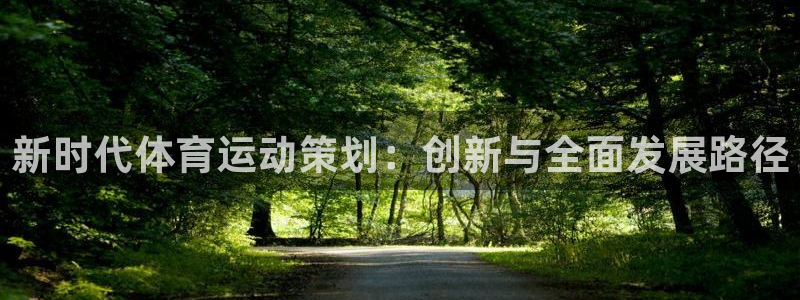 新时代体育运动策划：创新与全面发展路径