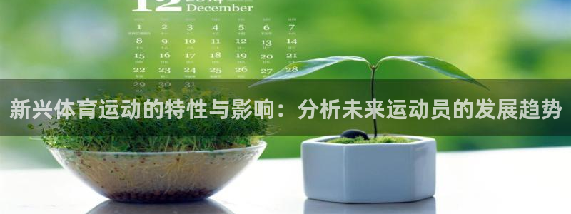 新兴体育运动的特性与影响：分析未来运动员的发展趋势