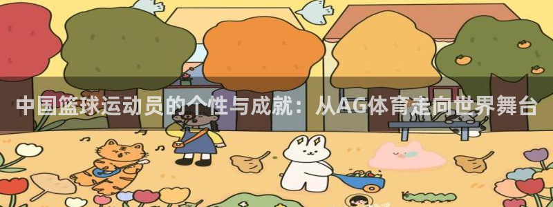 中国篮球运动员的个性与成就：从AG体育走向世界舞台