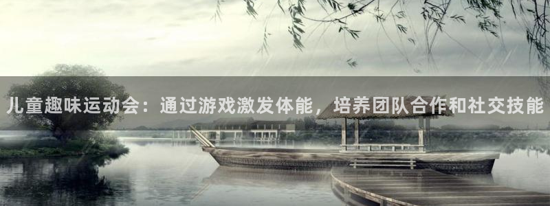 儿童趣味运动会：通过游戏激发体能，培养团队合作和社交技能