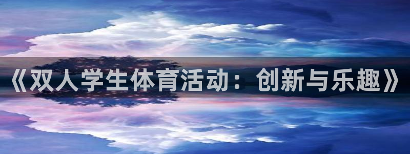 《双人学生体育活动：创新与乐趣》