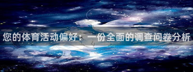 您的体育活动偏好：一份全面的调查问卷分析