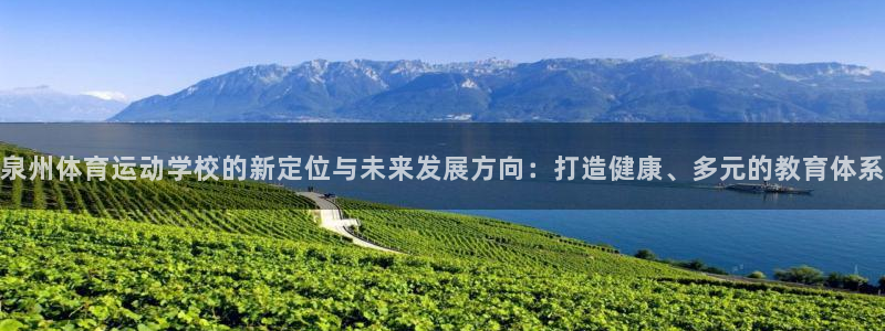 泉州体育运动学校的新定位与未来发展方向：打造健康、多元的教育体系