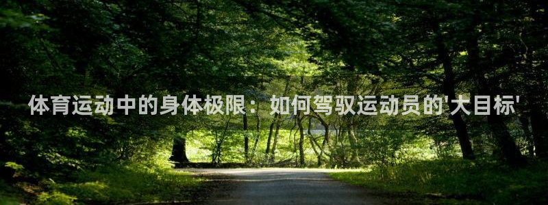 体育运动中的身体极限：如何驾驭运动员的\'大目标\'