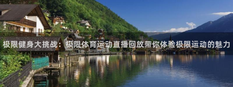 极限健身大挑战：极限体育运动直播回放带你体验极限运动的魅力