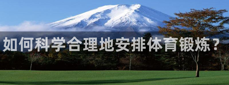 如何科学合理地安排体育锻炼？