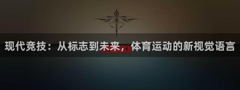 现代竞技：从标志到未来，体育运动的新视觉语言