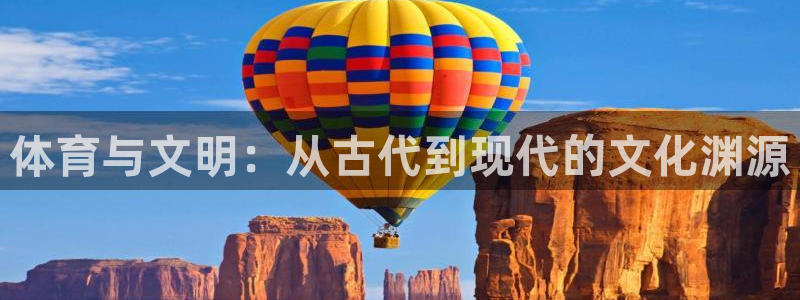 体育与文明：从古代到现代的文化渊源
