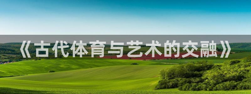 《古代体育与艺术的交融》