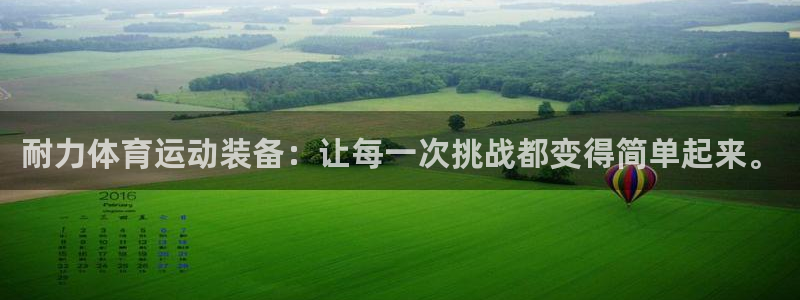 耐力体育运动装备：让每一次挑战都变得简单起来。