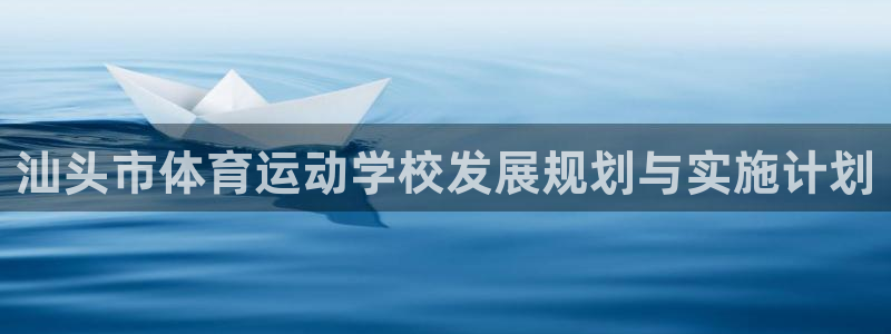 汕头市体育运动学校发展规划与实施计划