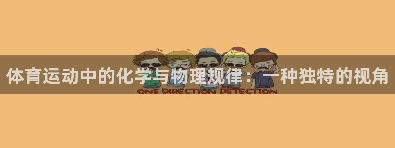 体育运动中的化学与物理规律：一种独特的视角