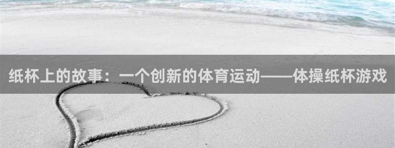 纸杯上的故事：一个创新的体育运动——体操纸杯游戏