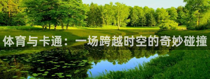体育与卡通：一场跨越时空的奇妙碰撞