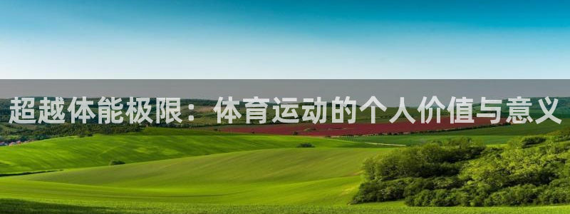 超越体能极限：体育运动的个人价值与意义
