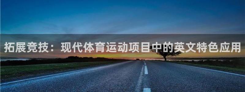 拓展竞技：现代体育运动项目中的英文特色应用