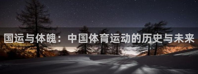 国运与体魄：中国体育运动的历史与未来