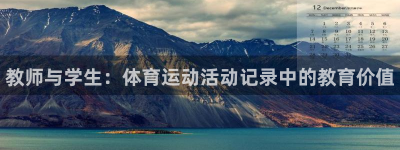 教师与学生：体育运动活动记录中的教育价值