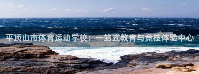 平顶山市体育运动学校：一站式教育与竞技体验中心