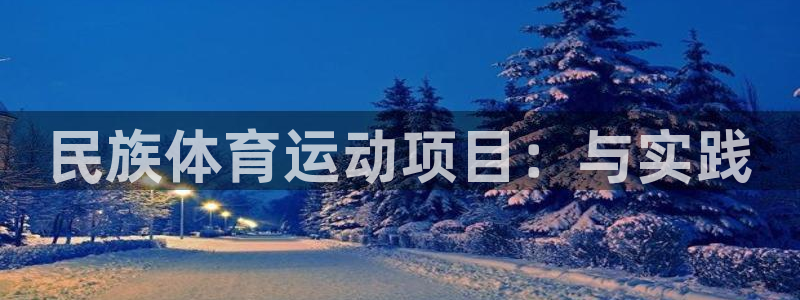 民族体育运动项目：与实践