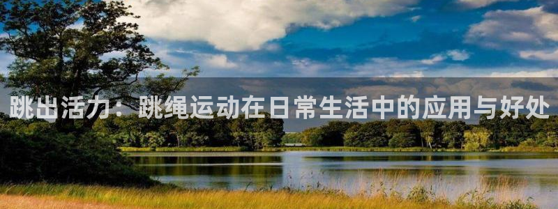 跳出活力：跳绳运动在日常生活中的应用与好处