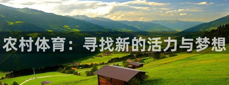 农村体育：寻找新的活力与梦想