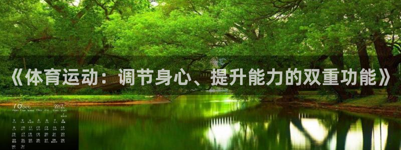 《体育运动：调节身心、提升能力的双重功能》