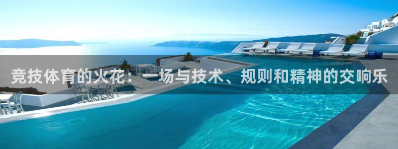 竞技体育的火花：一场与技术、规则和精神的交响乐