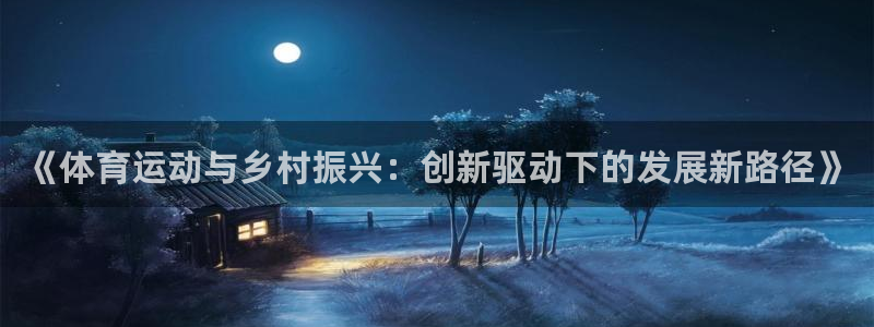 《体育运动与乡村振兴：创新驱动下的发展新路径》