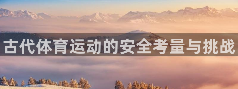 古代体育运动的安全考量与挑战