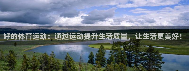 好的体育运动：通过运动提升生活质量，让生活更美好！