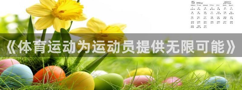 《体育运动为运动员提供无限可能》