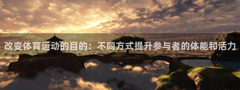 改变体育运动的目的：不同方式提升参与者的体能和活力